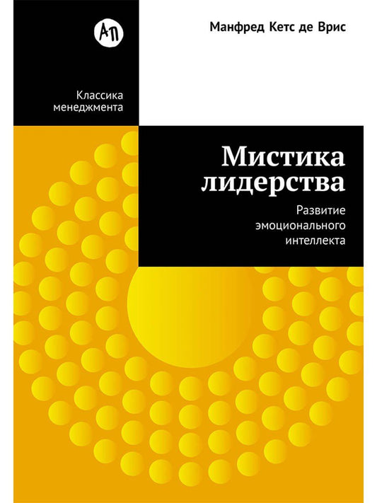 Манфред Врис: Мистика лидерства. Развитие эмоционального интеллекта