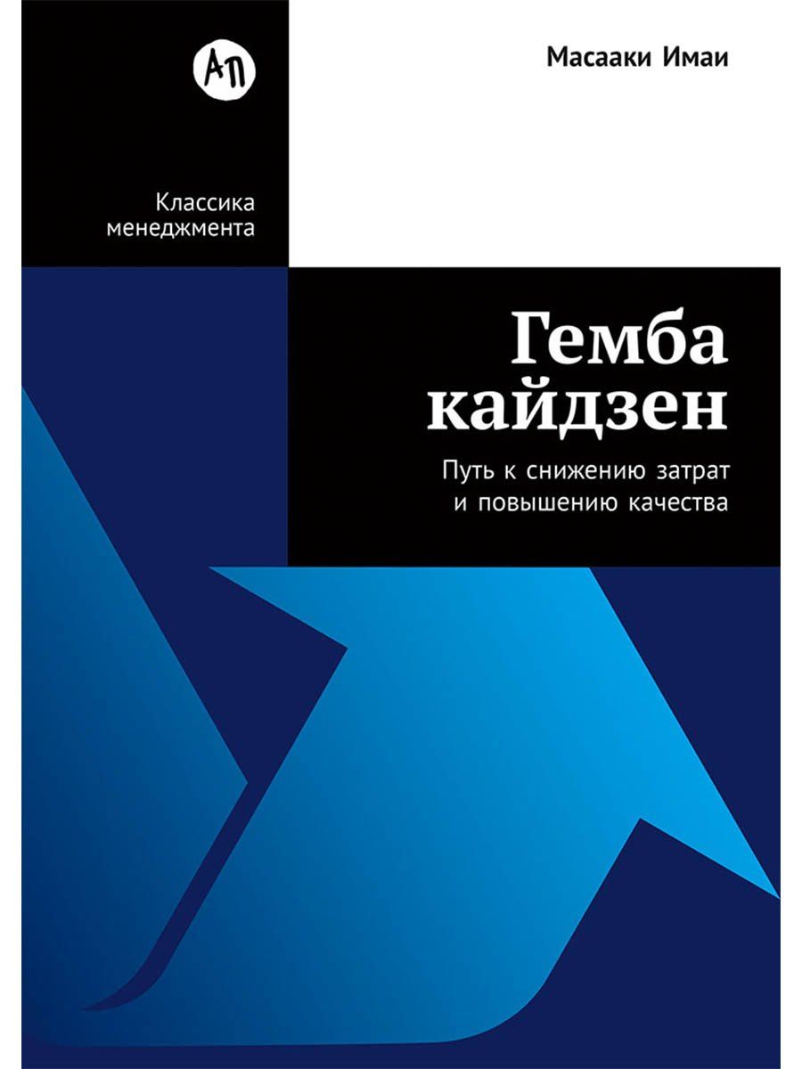 Масааки Имаи: Гемба кайдзен: Путь к снижению затрат и повышению качества