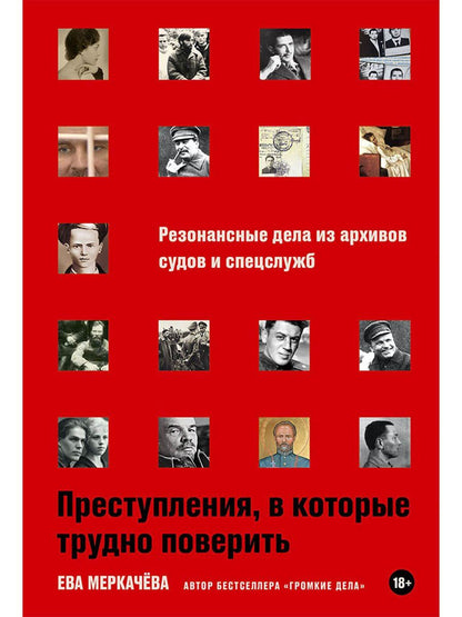Ева Меркачева: Преступления, в которые трудно поверить: Резонансные дела из архивов судов и спецслужб