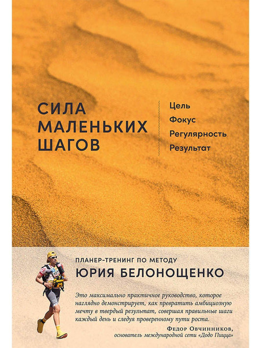 Юрий Белонощенко: Сила маленьких шагов: Цель, фокус, регулярность, результат