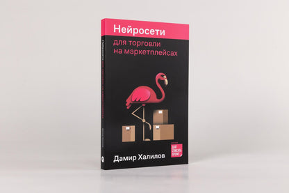 Дамир Халилов: Нейросети для торговли на маркетплейсах