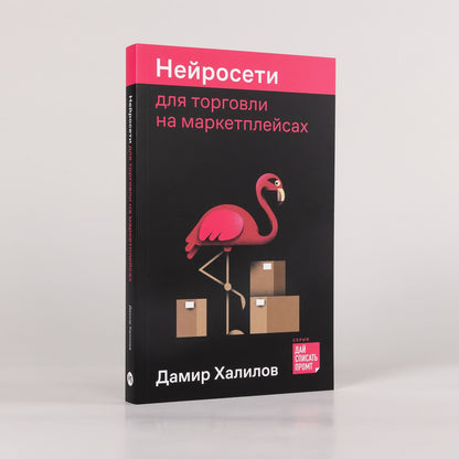 Дамир Халилов: Нейросети для торговли на маркетплейсах