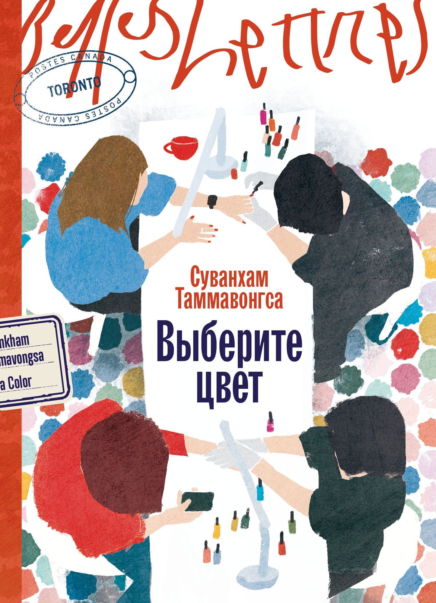 Суванхам Таммавонгса: Выберите цвет