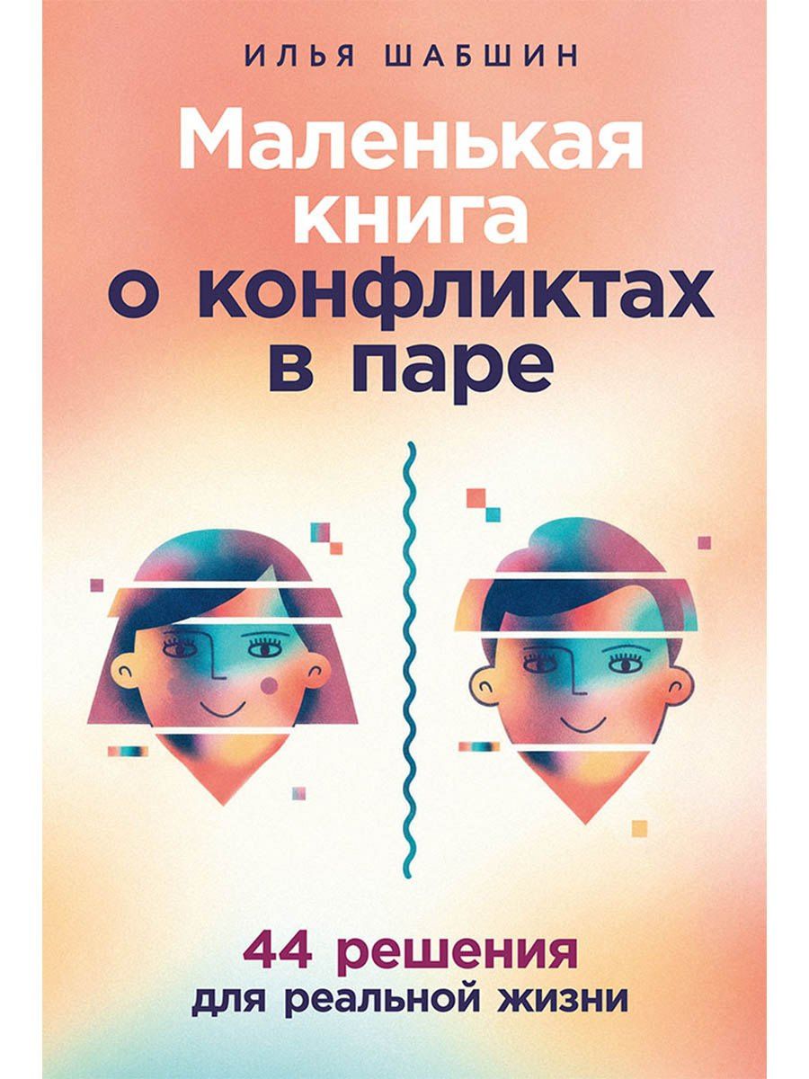 Илья Шабшин: Маленькая книга о конфликтах в паре: 44 решения для реальной жизни