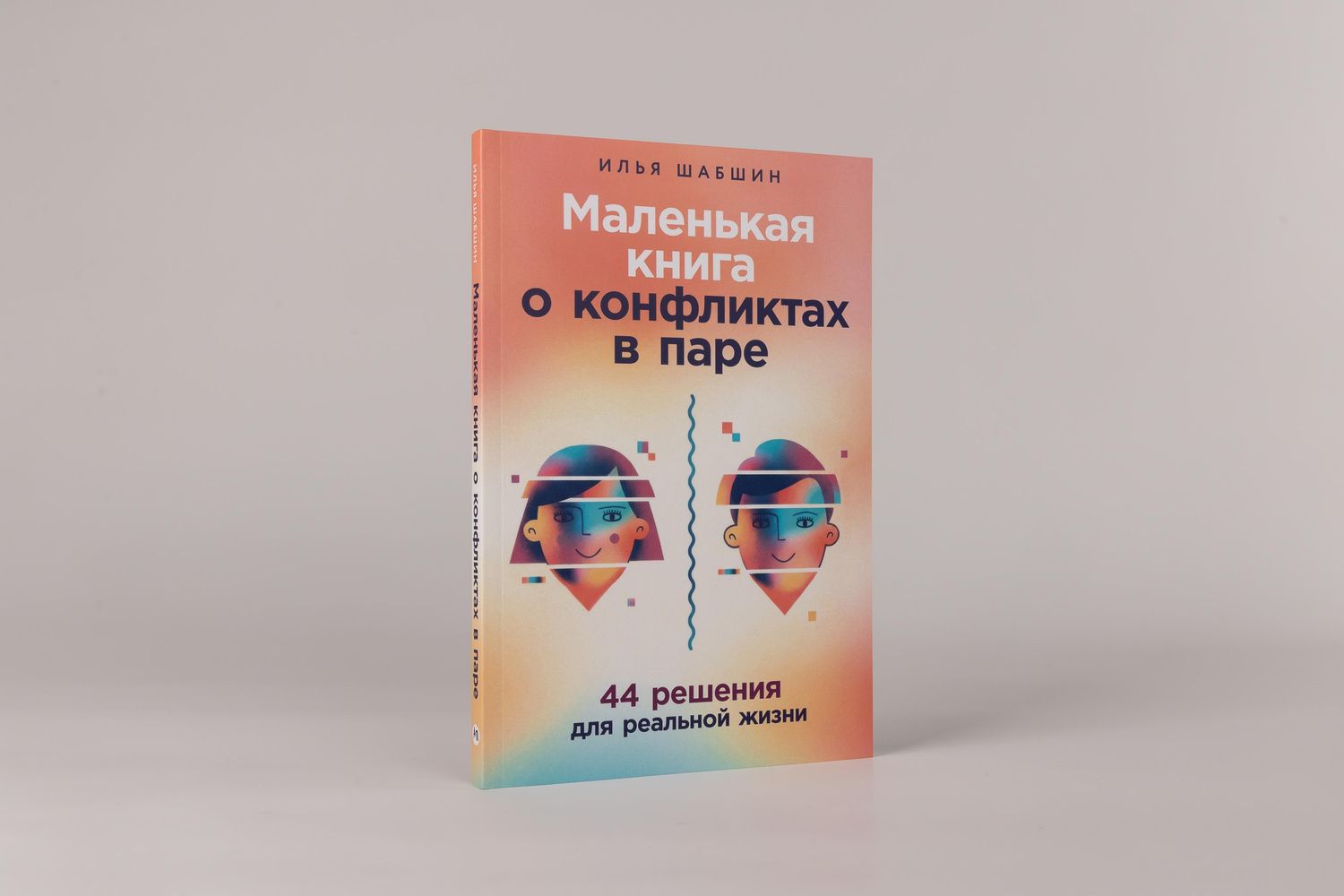 Илья Шабшин: Маленькая книга о конфликтах в паре: 44 решения для реальной жизни