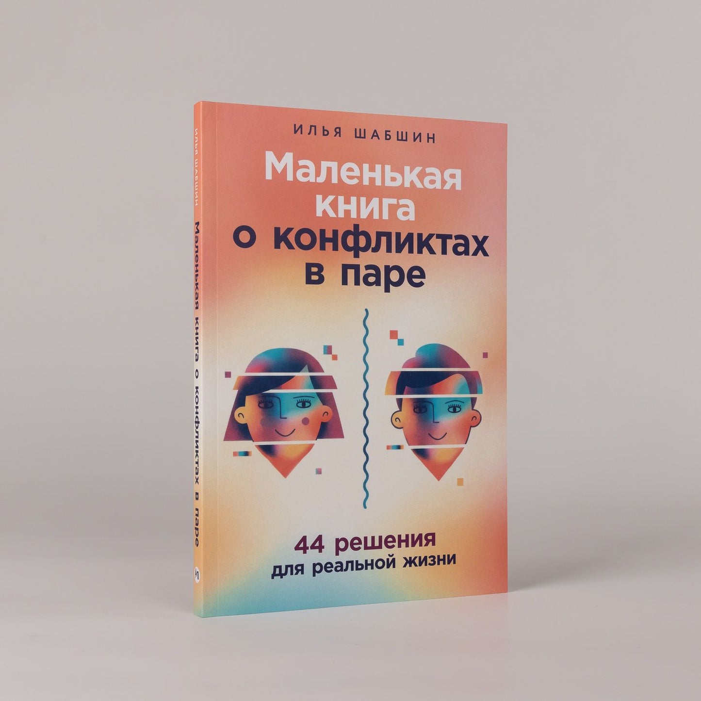 Илья Шабшин: Маленькая книга о конфликтах в паре: 44 решения для реальной жизни