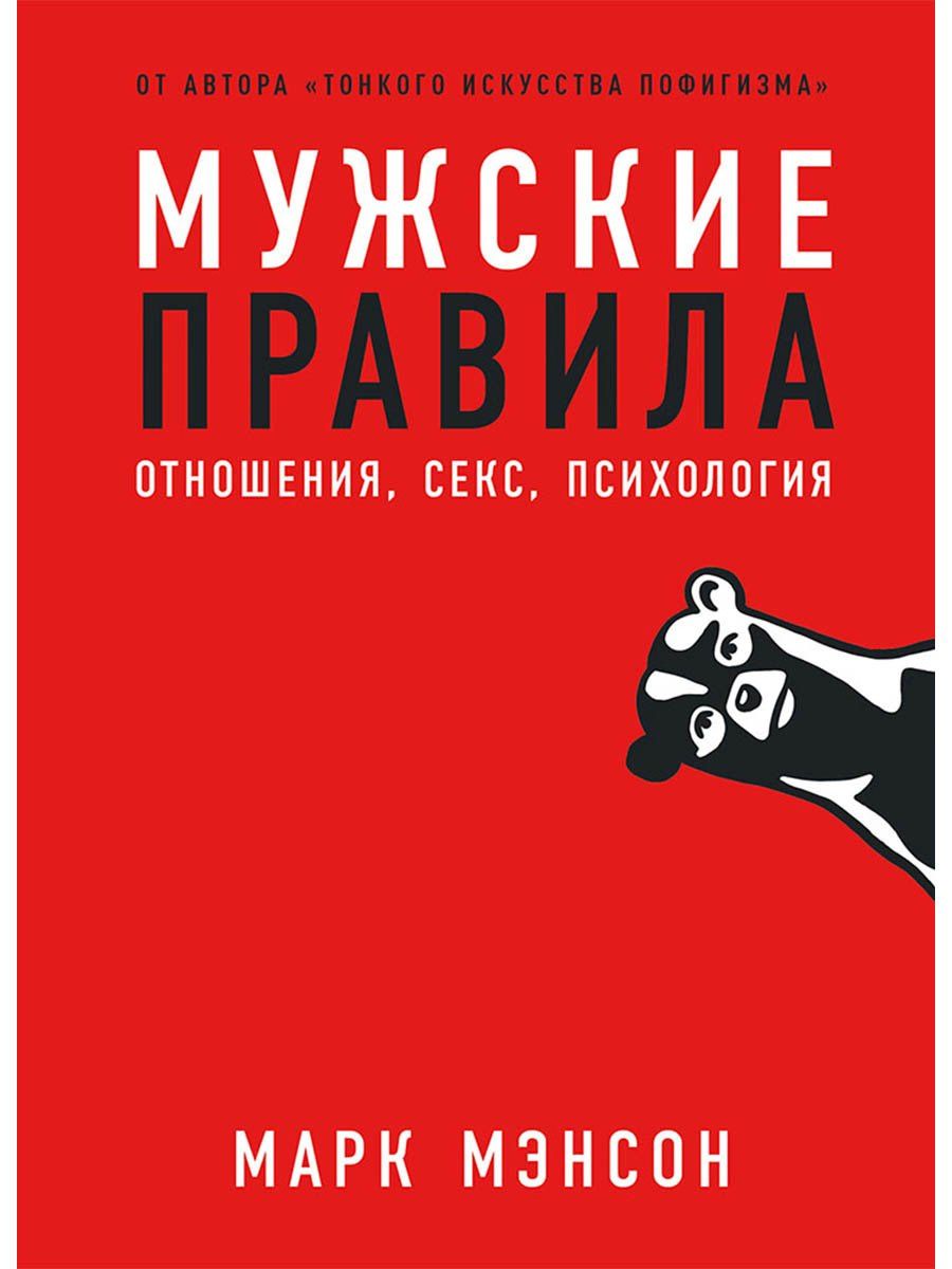 Марк Мэнсон: Мужские правила: Отношения, секс, психология
