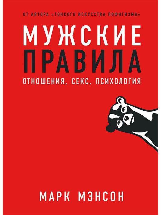 Марк Мэнсон: Мужские правила: Отношения, секс, психология