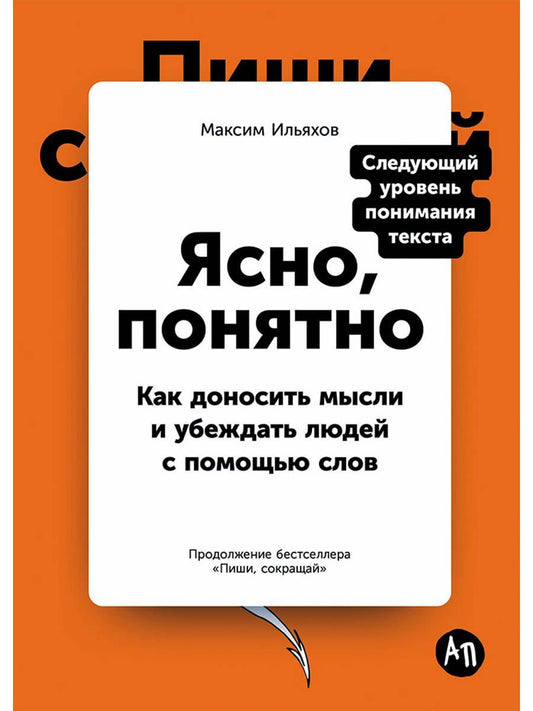 Максим Ильяхов: Ясно, понятно: Как доносить мысли и убеждать людей с помощью слов