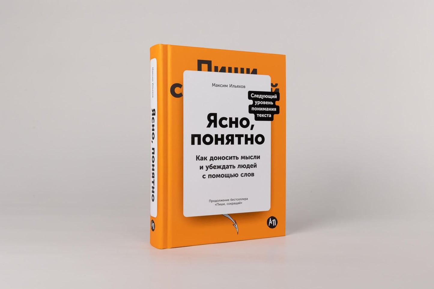 Максим Ильяхов: Ясно, понятно: Как доносить мысли и убеждать людей с помощью слов