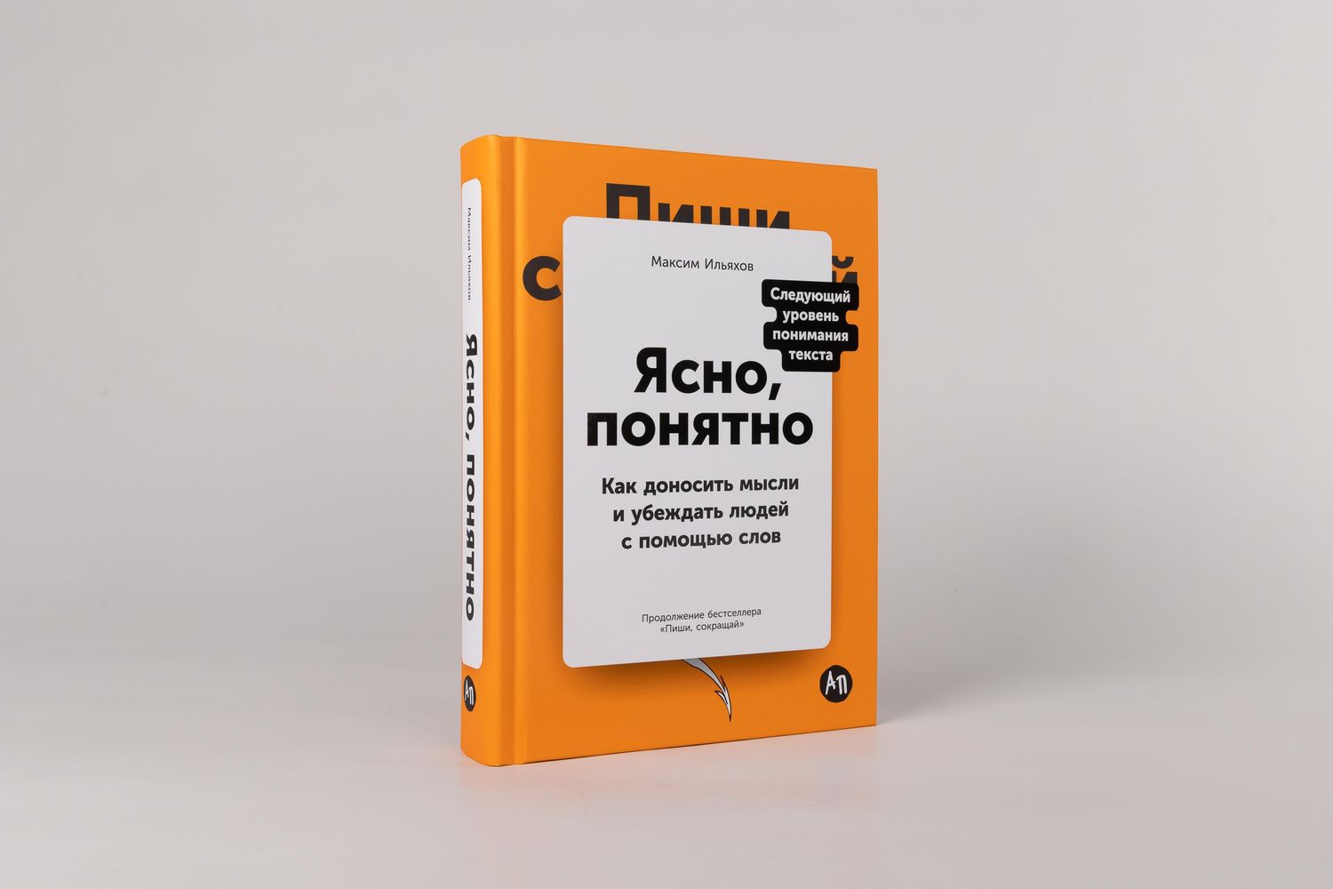 Максим Ильяхов: Ясно, понятно: Как доносить мысли и убеждать людей с помощью слов