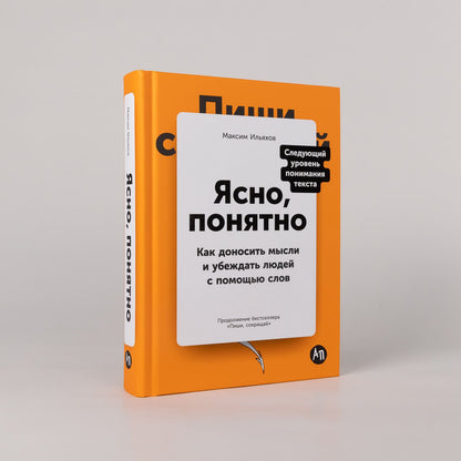 Максим Ильяхов: Ясно, понятно: Как доносить мысли и убеждать людей с помощью слов