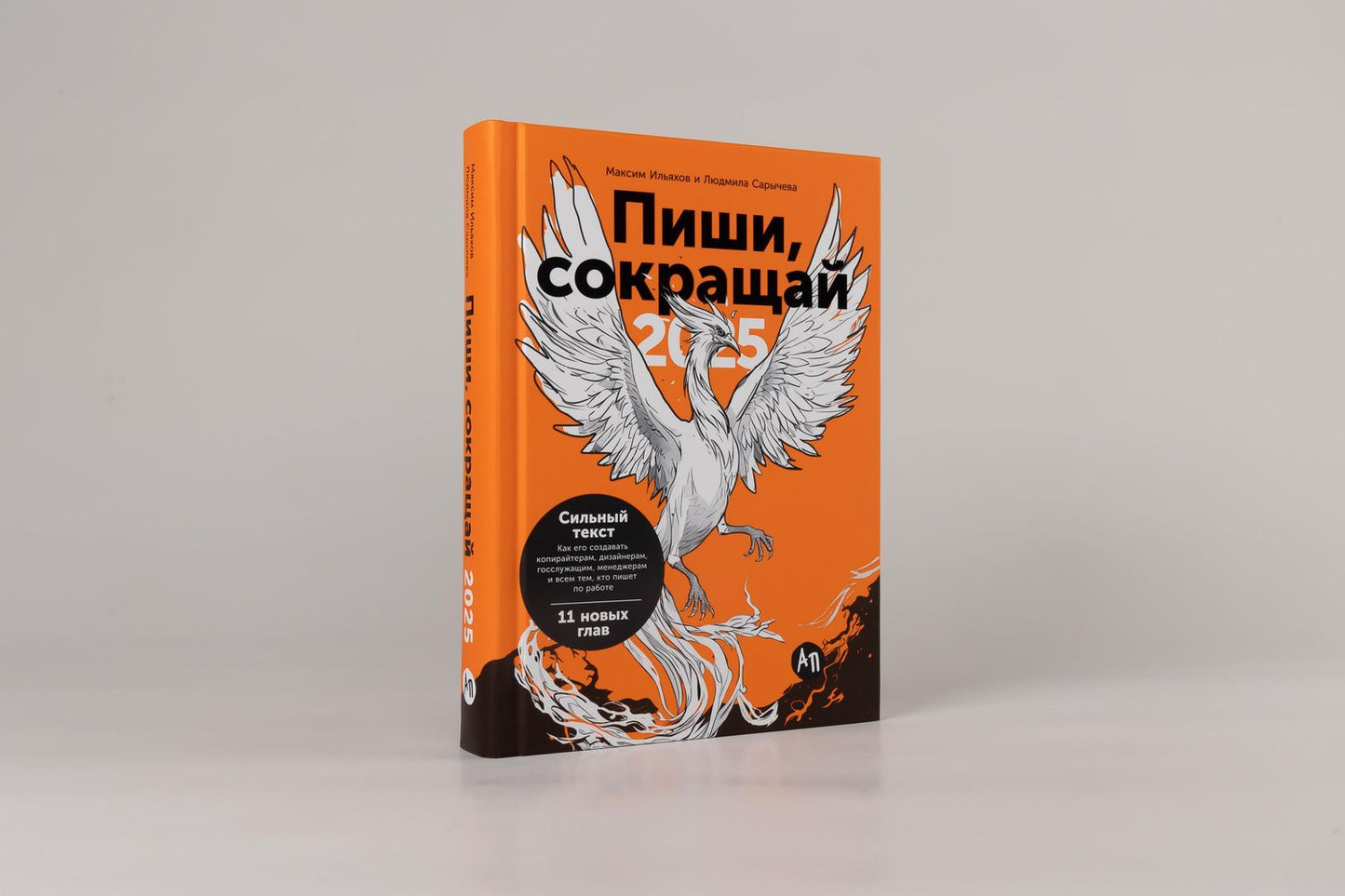Людмила Сарычева: Пиши, сокращай 2025: Как создавать сильный текст