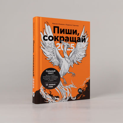 Людмила Сарычева: Пиши, сокращай 2025: Как создавать сильный текст