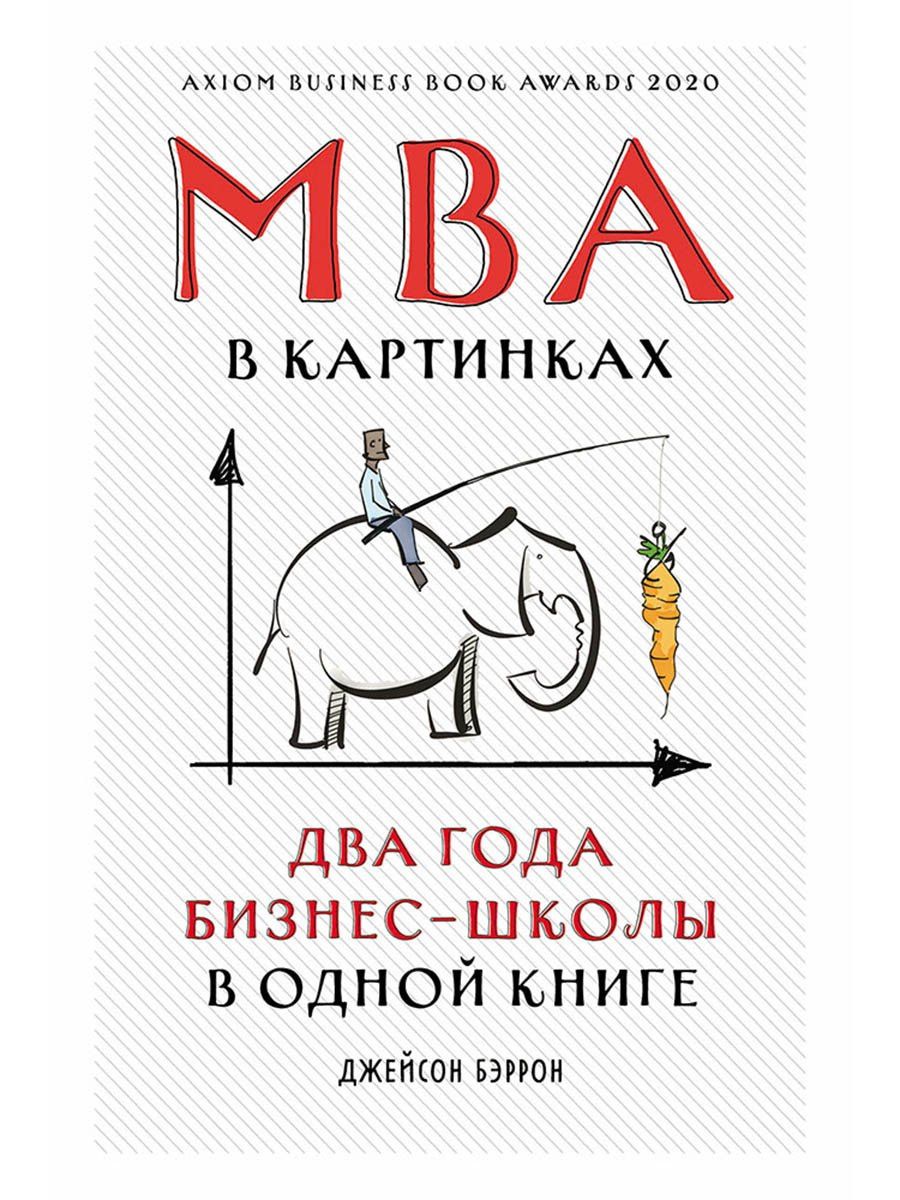 Джейсон Бэррон: MBA в картинках: Два года бизнес-школы в одной книге
