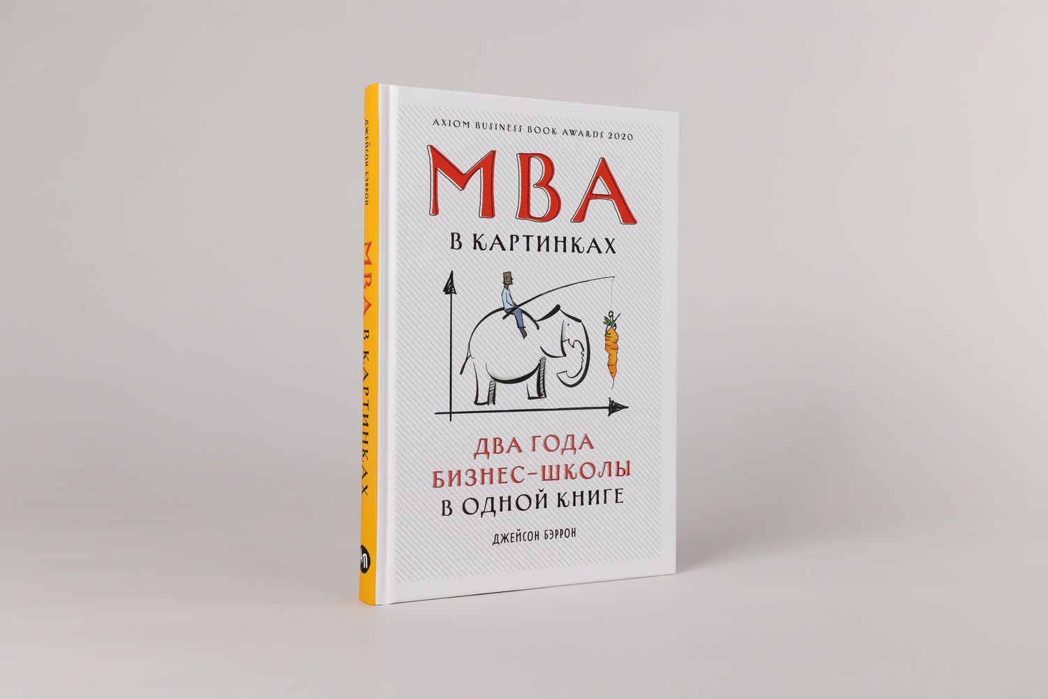 Джейсон Бэррон: MBA в картинках: Два года бизнес-школы в одной книге