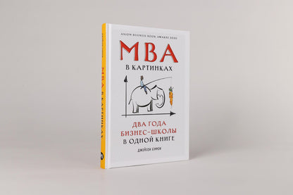 Джейсон Бэррон: MBA в картинках: Два года бизнес-школы в одной книге