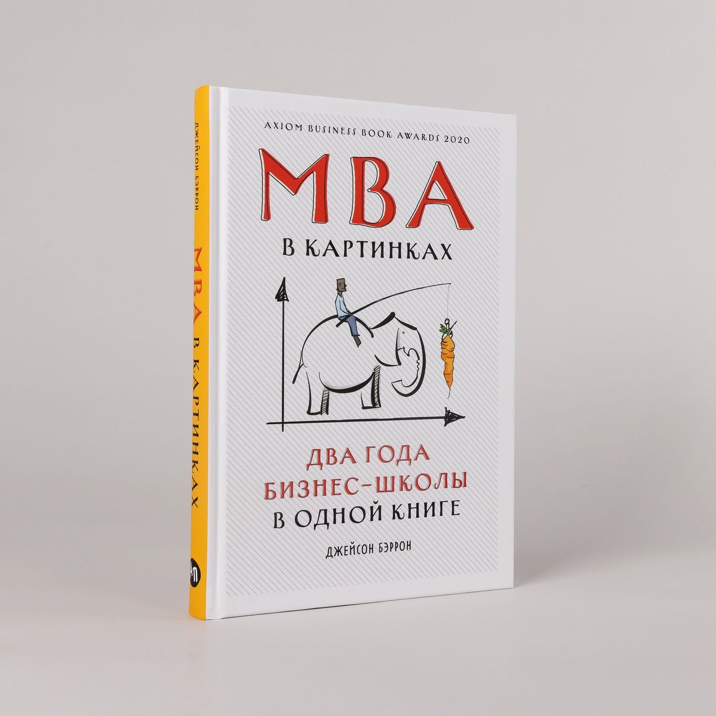 Джейсон Бэррон: MBA в картинках: Два года бизнес-школы в одной книге