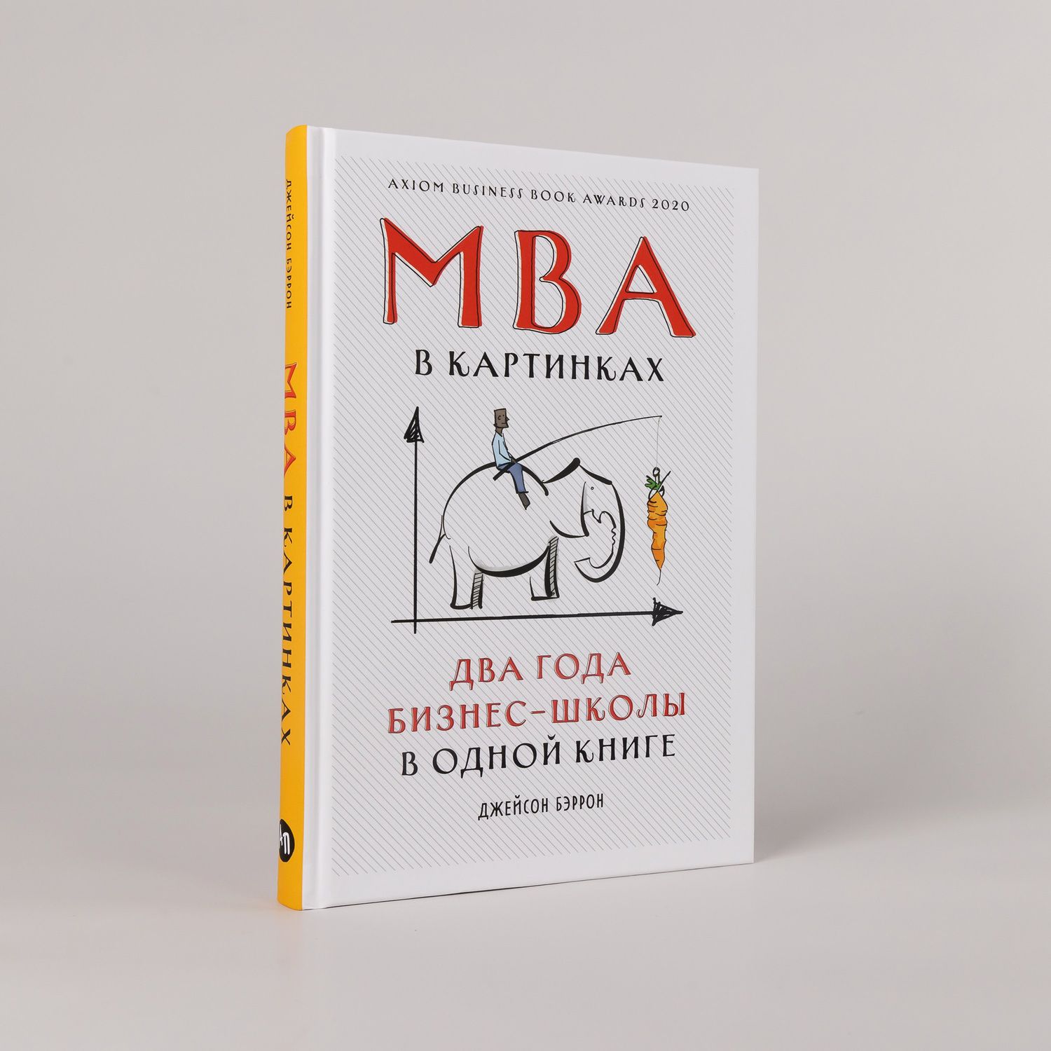 Джейсон Бэррон: MBA в картинках: Два года бизнес-школы в одной книге