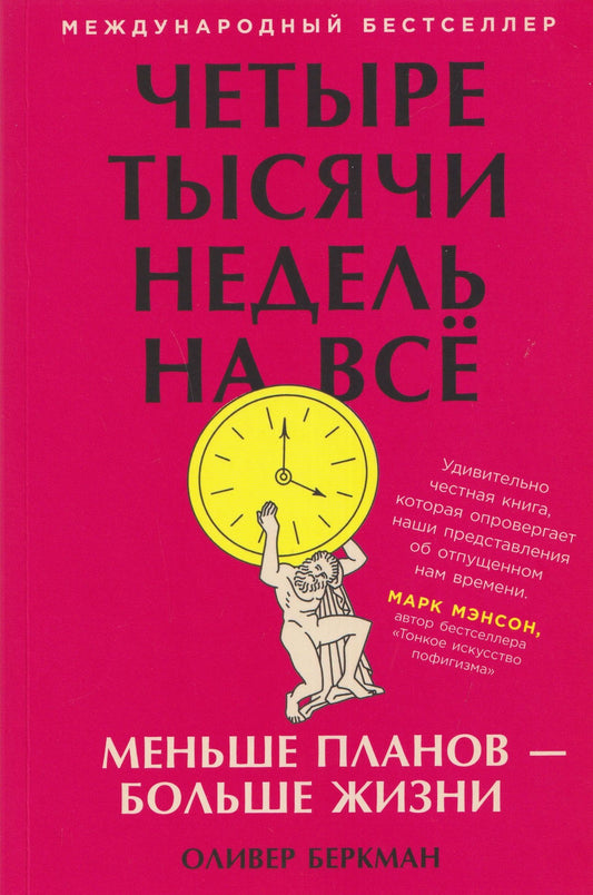 Оливер Беркман: Четыре тысячи недель на всё: Меньше планов — больше жизни