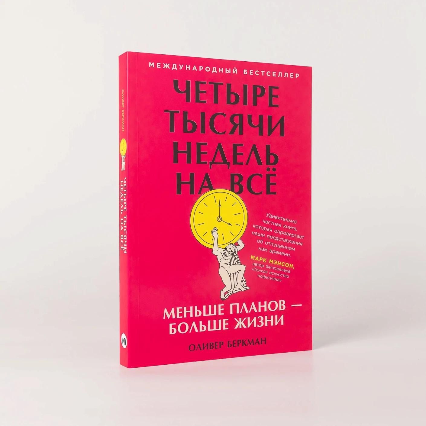 Оливер Беркман: Четыре тысячи недель на всё: Меньше планов — больше жизни