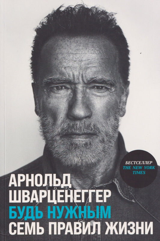 Арнольд Шварценеггер: Будь нужным: Семь правил жизни