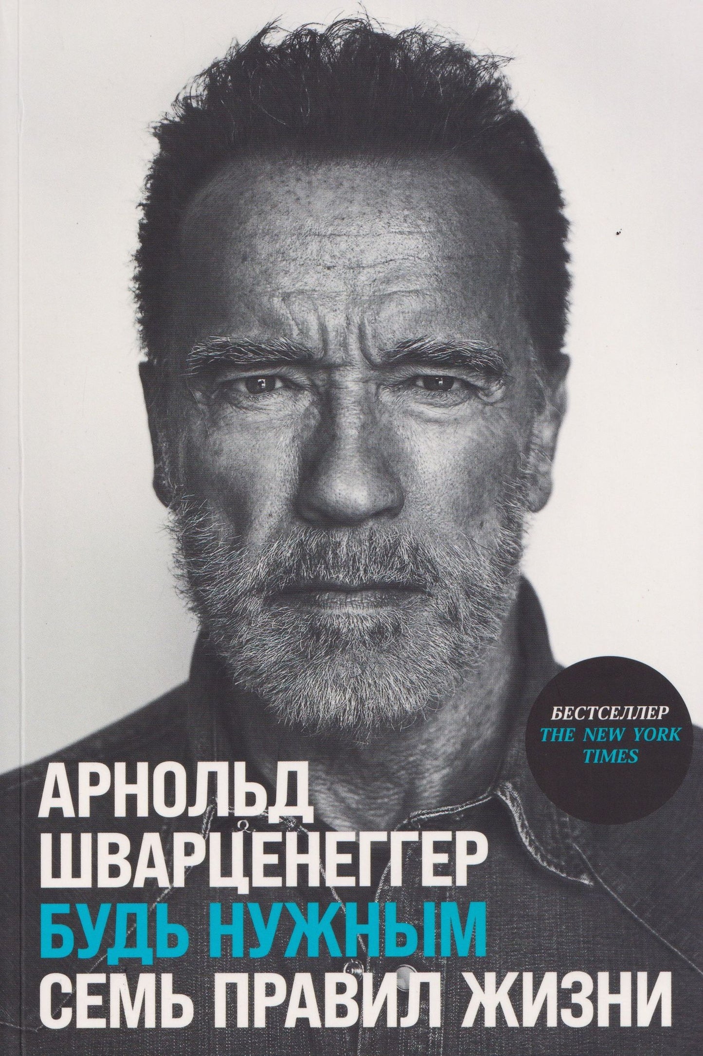 Арнольд Шварценеггер: Будь нужным: Семь правил жизни