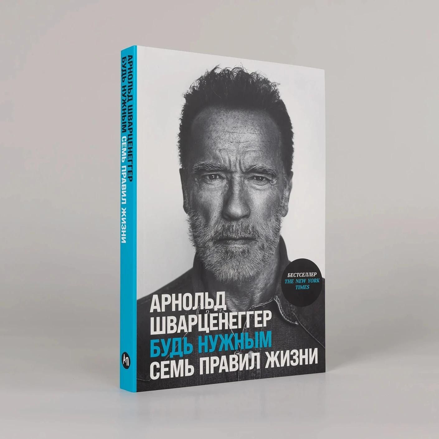 Арнольд Шварценеггер: Будь нужным: Семь правил жизни