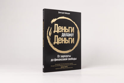 Дмитрий Лебедев: Деньги делают деньги: От зарплаты до финансовой свободы