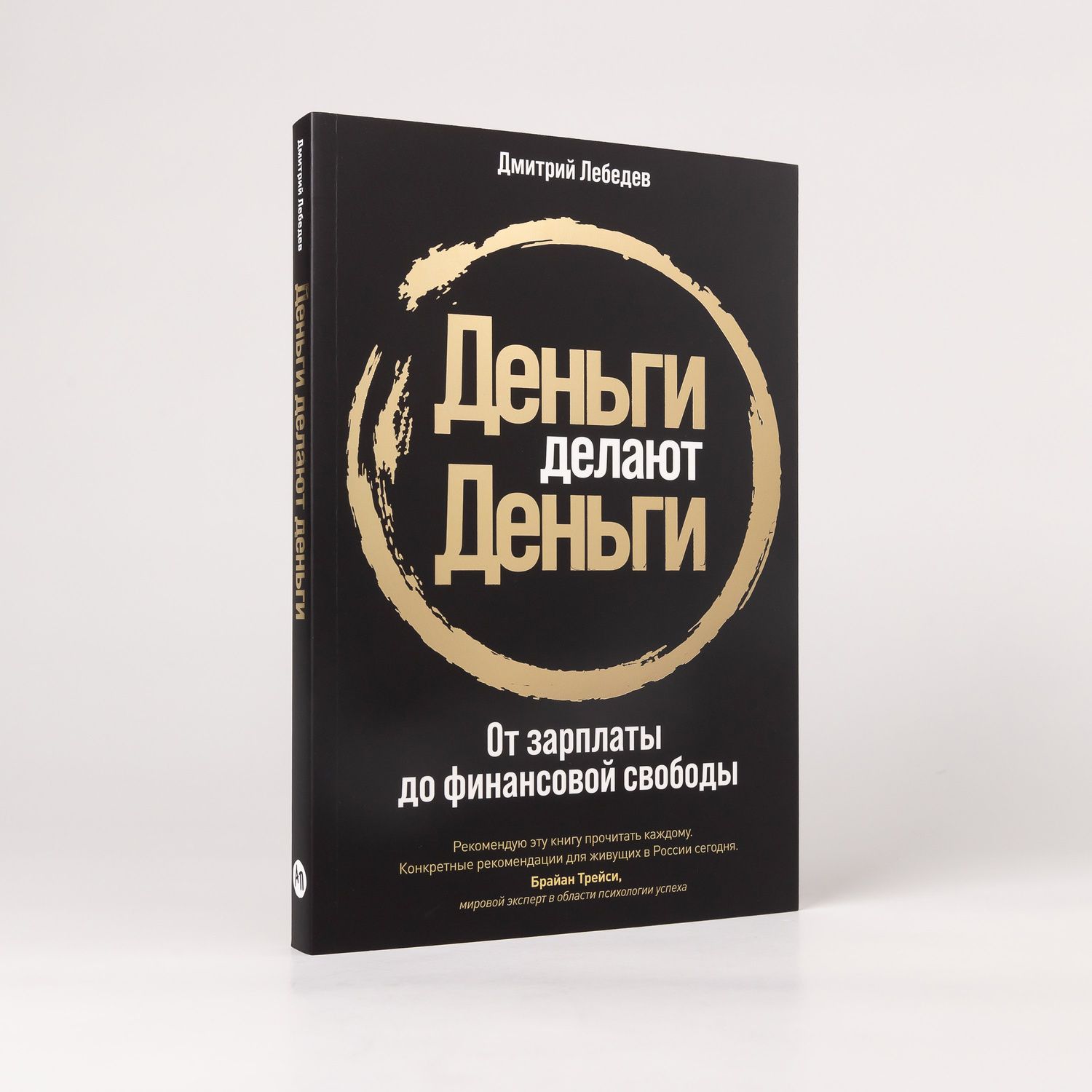 Дмитрий Лебедев: Деньги делают деньги: От зарплаты до финансовой свободы