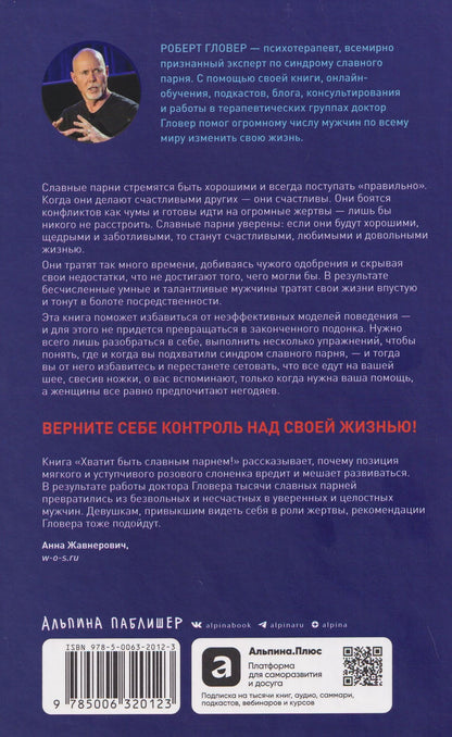 Роберт Гловер: Хватит быть славным парнем! Как добиться желаемого в любви, работе и жизни