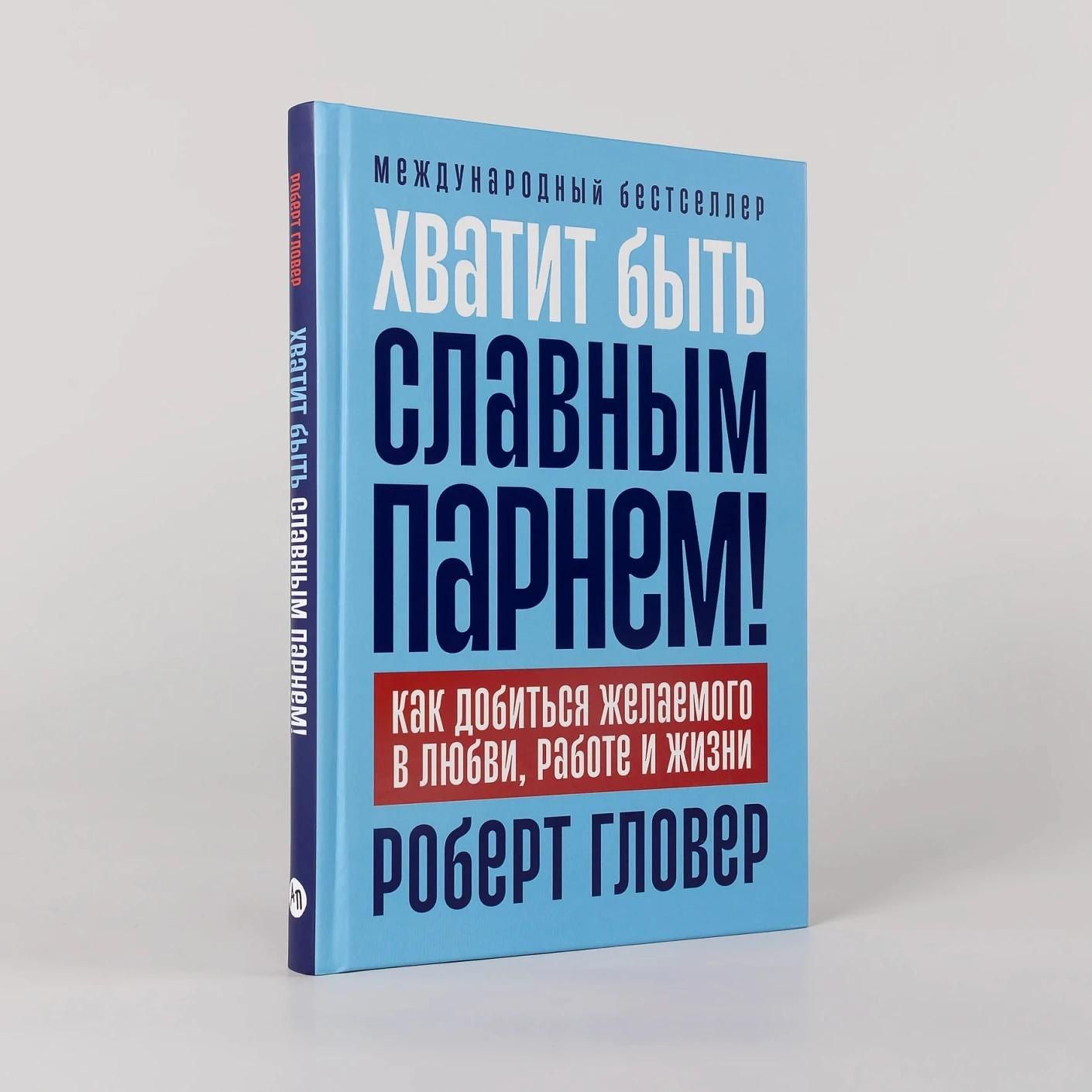 Роберт Гловер: Хватит быть славным парнем! Как добиться желаемого в любви, работе и жизни