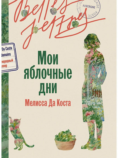 Мелисса Коста: Мои яблочные дни