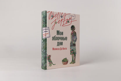 Мелисса Коста: Мои яблочные дни