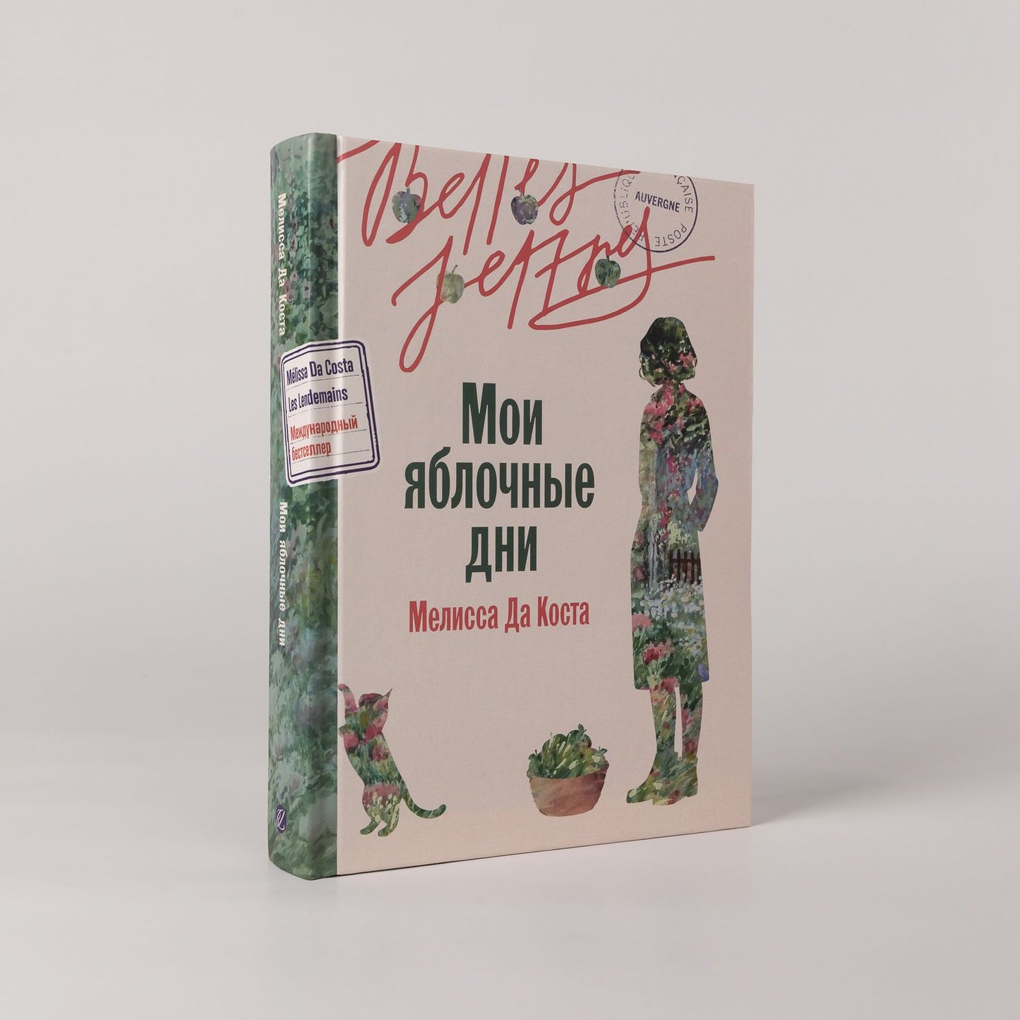 Мелисса Коста: Мои яблочные дни