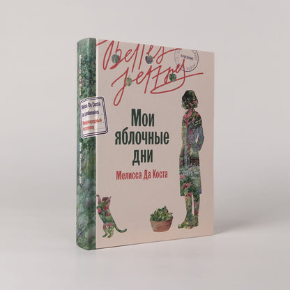 Мелисса Коста: Мои яблочные дни