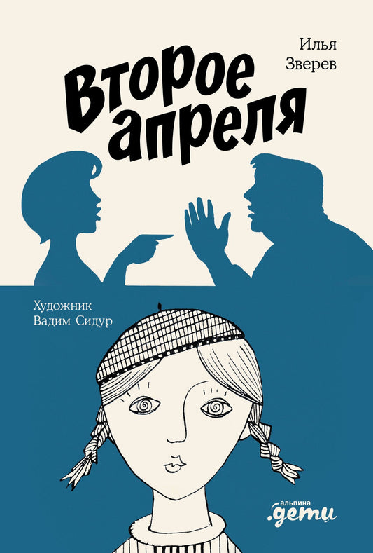 Илья Зверев: Второе апреля
