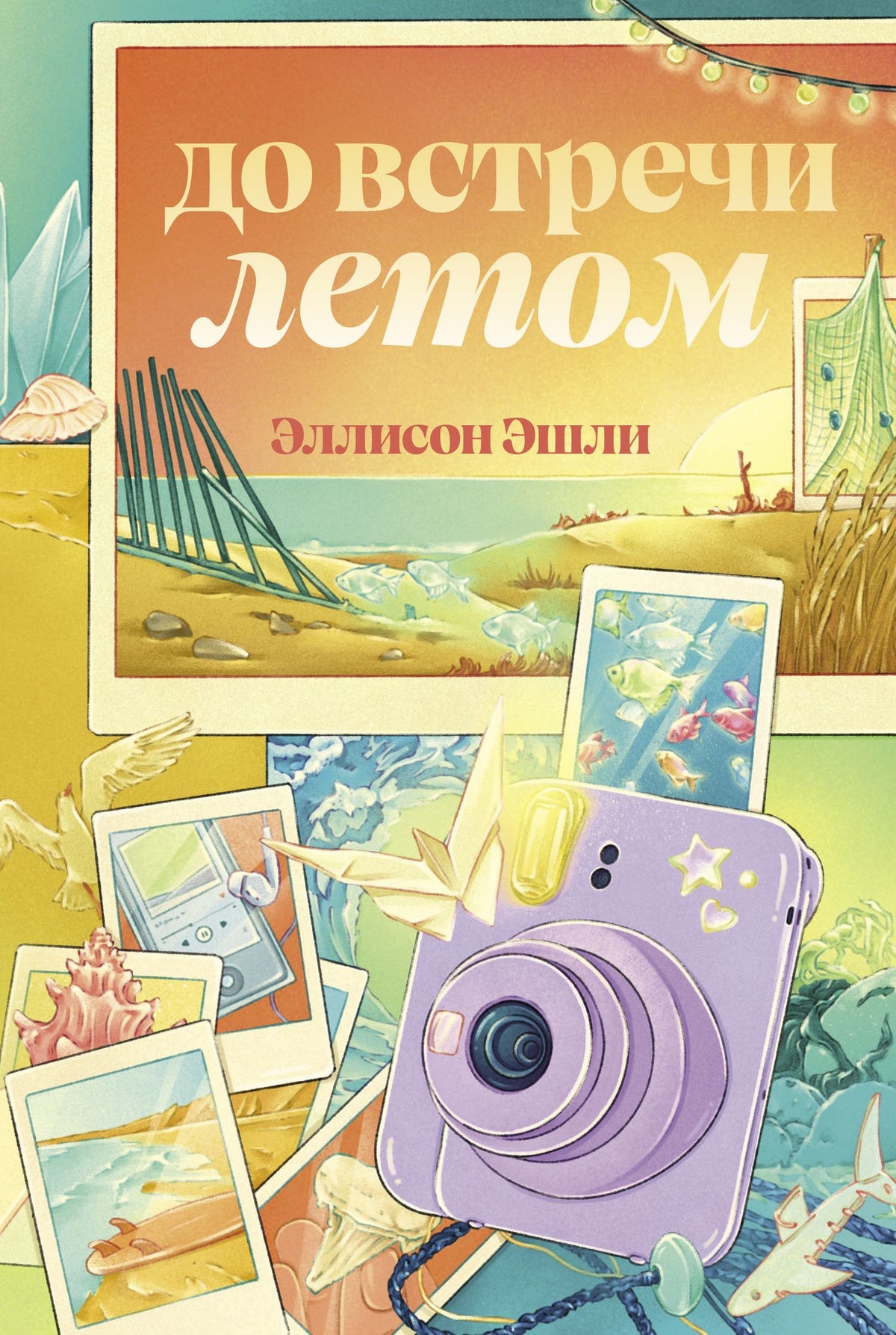 Эллисон Эшли: До встречи летом