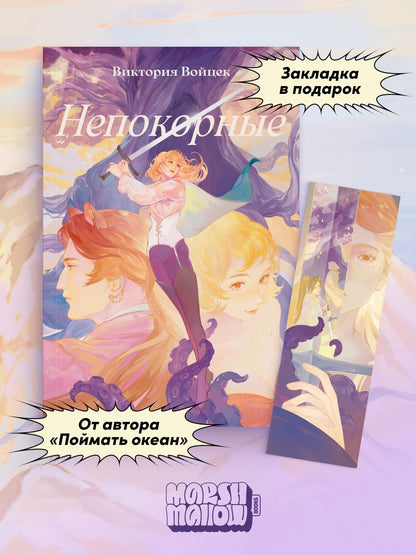 Виктория Войцек: Комплект "Непокорные + закладка"