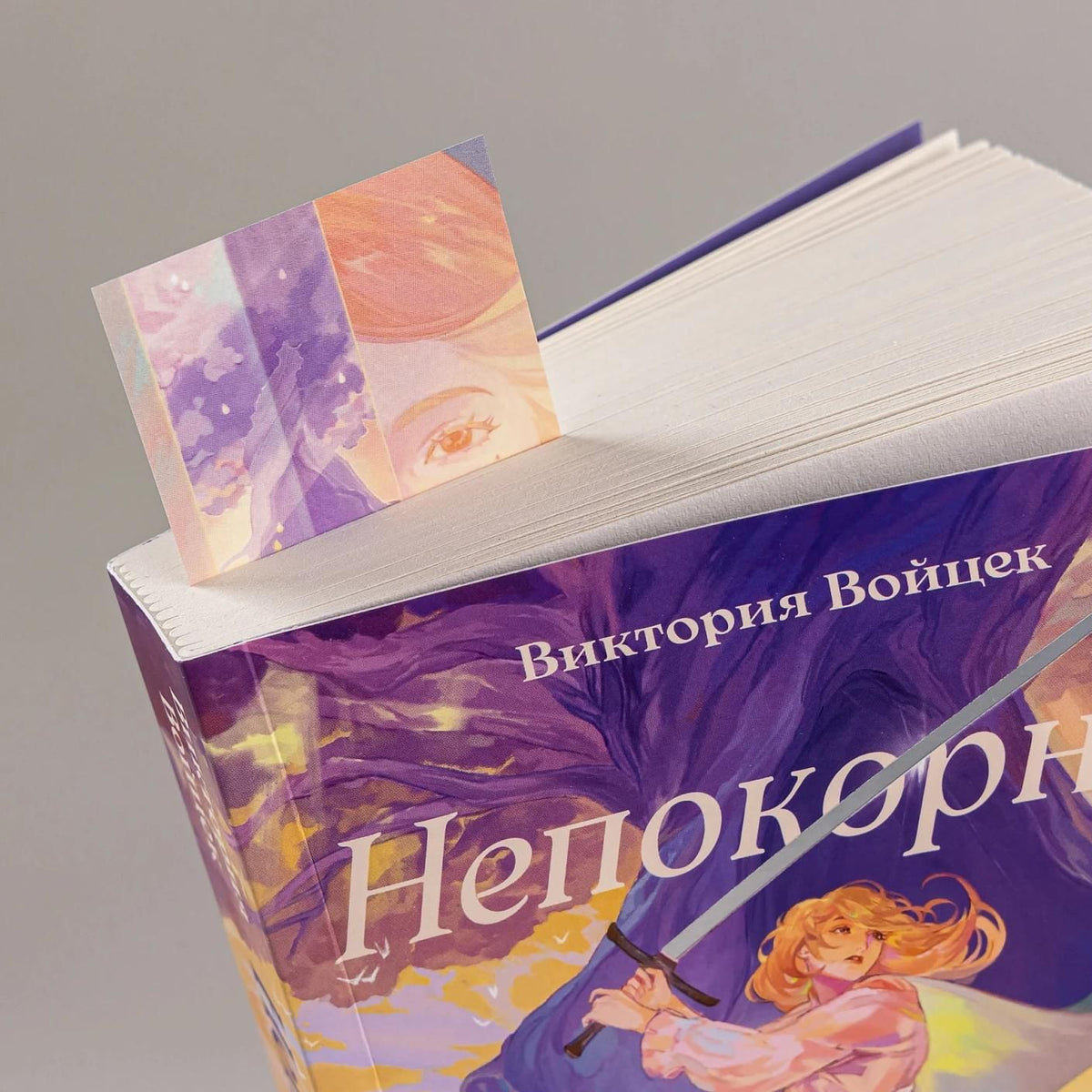 Виктория Войцек: Комплект "Непокорные + закладка"