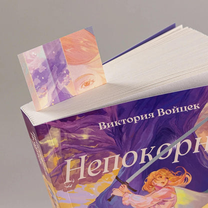 Виктория Войцек: Комплект "Непокорные + закладка"