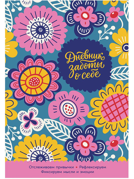 Дневник заботы о себе