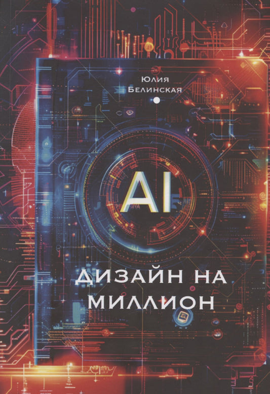 Юлия Белинская: Дизайн на миллион с АI: для маркетплейсов