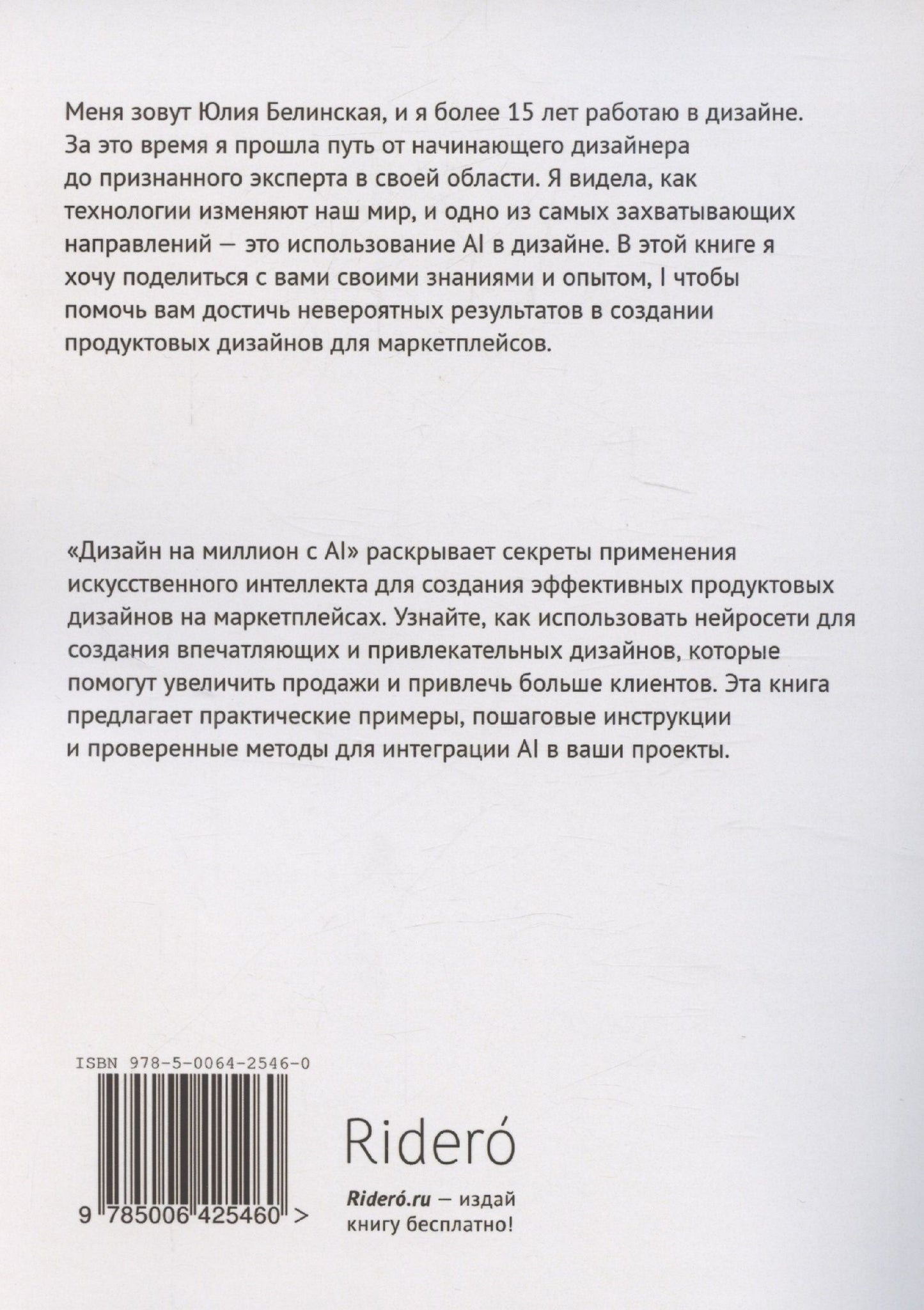 Юлия Белинская: Дизайн на миллион с АI: для маркетплейсов