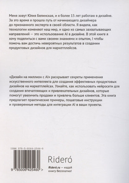 Юлия Белинская: Дизайн на миллион с АI: для маркетплейсов