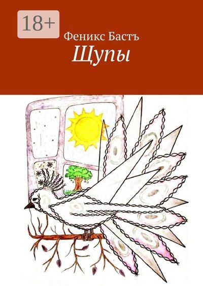 Феникс Баст: Щупы