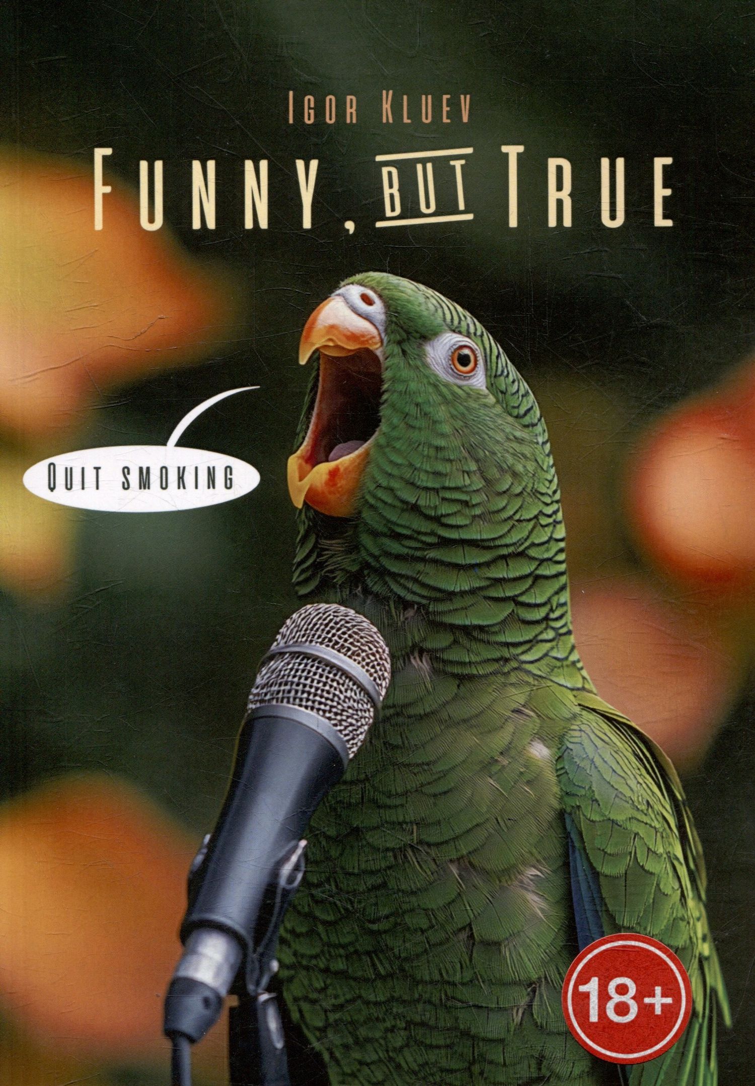 Игорь Клюев: Funny but True