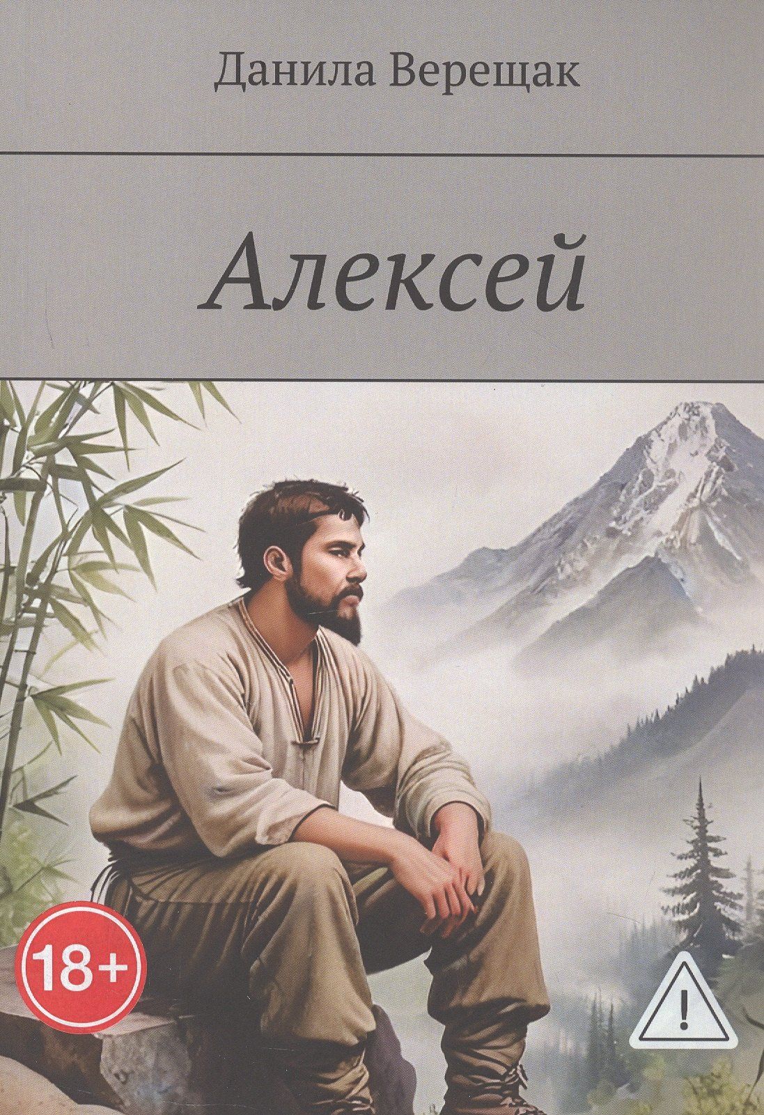 Данила Верещак: Алексей