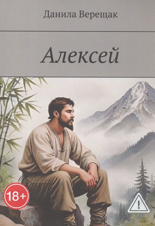 Данила Верещак: Алексей