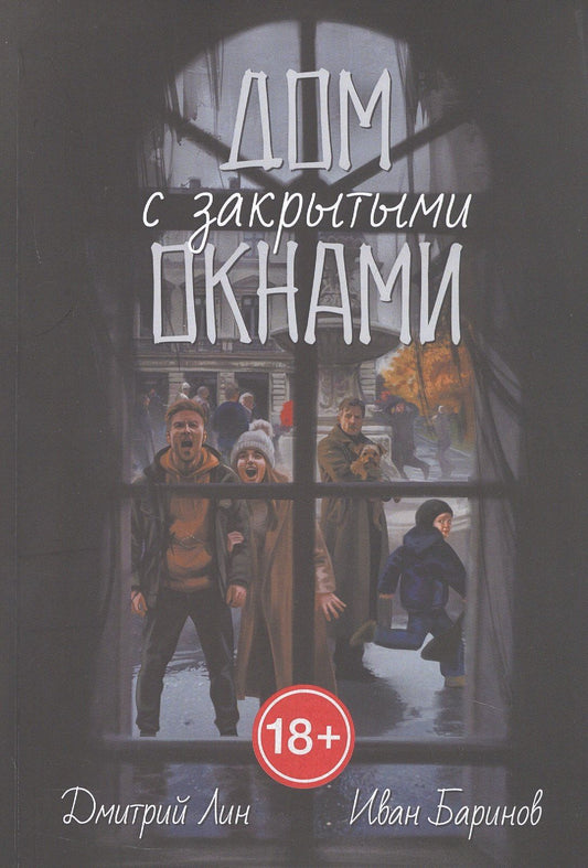 Иван Баринов: Дом с закрытыми окнами